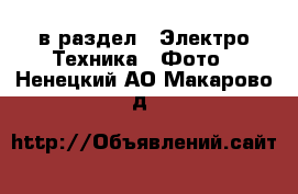  в раздел : Электро-Техника » Фото . Ненецкий АО,Макарово д.